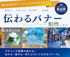 目に留まるバナー・Web画像を制作します 成果につながる、伝わるデザインをご提案。