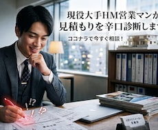 現役大手HM営業マンが見積りを辛口診断します イメージ1