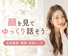 顔を見てゆっくり話そう♡会話の練習のお相手します ／話すのが苦手な方も大歓迎♪安心して話せる場所にします
