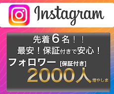 特価⭐️インスタフォロワー2000人〜増やします 激安サービスですが、安心の減少保証付きのサービスです！