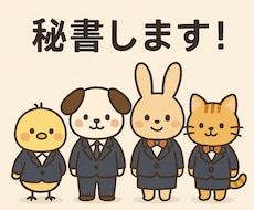 あなたの専属秘書になります！スケジュール管理します あなたの予定を秘書感覚でサポート！寂しさ解消にもピッタリ