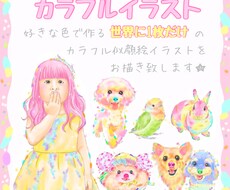 カラフルなペットの似顔絵お描きいたします 好きな色で作る世界に一つだけの似顔絵。ギフトやメモリアルにも