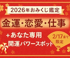 おみくじ鑑定！　運勢＋開運パワースポット教えます 旧正月まで限定で受付開始！あなた専用の開運パワースポット付き