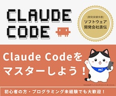 Claude Codeの使い方を開発会社が教えます プログラミング未経験など初心者の方でも大歓迎です！