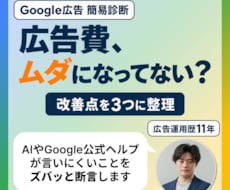 リスティング広告のムダを11年の実務者が診断します Google広告の計測漏れ・無駄クリックを3点に絞り提案