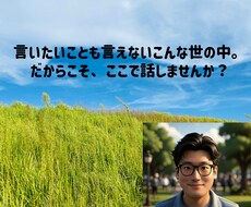 誰にも言えない悩み、全部聞きます イメージ1