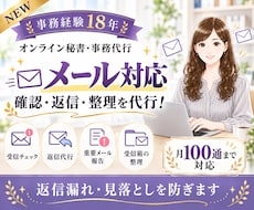 即レス！メールの確認・返信・整理を代行します ✨NEW✨返信漏れゼロへ｜月100通まで丁寧に対応