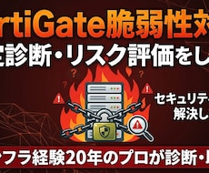 FortiGate脆弱性対策や設定診断をします イメージ1