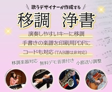 楽譜の移調・手書きの楽譜をキレイに作成します ミュージシャン兼デザイナーが作成するからきれいで見やすい！