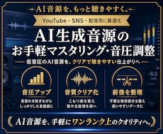 AI生成の曲を聴きやすいプロ仕様の音圧に調整します イメージ1