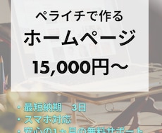 ペライチでホームページを作成します イメージ1