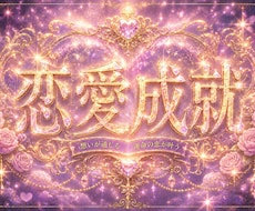 復縁・片思い・複雑恋愛｜お相手の本音を視ます イメージ1