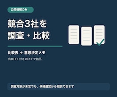 競合3社を公開情報で調査・比較します イメージ1