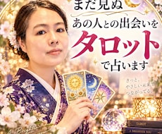 まだ見ぬあの人との出会いをタロットで占います イメージ1