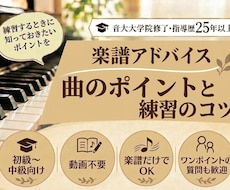 ピアノ楽譜から練習ポイントを丁寧にアドバイスします 動画不要！楽譜だけでOK。曲のポイントや疑問を相談できます