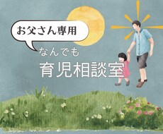 お父さん専用❗️家庭のイロイロ相談室☘️　聴きます イメージ1