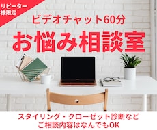 リピーター様専用★60分ビデオチャット相談します 診断結果の落とし込み・オンライン買物同行など内容はお好みで