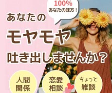 誰にも言えない相談聞きます、話相手になります イメージ1