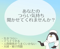 つらい気持ちとことん聞き、生きづらさ引き受けます イメージ1