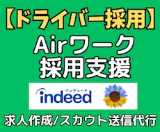 ドライバー採用支援！Airワークの求人作成等します インディード連携＆30日間の個別スカウト送信で人手不足を解消