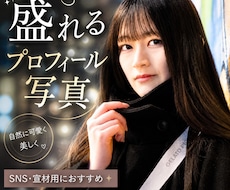 SNS用“盛れる”プロフィール写真撮影します マッチングアプリ用、インフルエンサー、夜職の方向けにオススメ