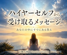 あなたの迷いや疑問をハイヤーセルフから読み解きます 高次の自分が示す””本来の方向性”と”必要な気づき”をお届け