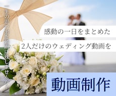 結婚式オープニング～エンドロール動画作ります イメージ1