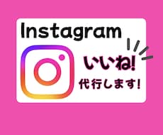 忙しいあなたの代わりにいいね代行いたします 完全手作業！ココナラサービスを初めて購入の方歓迎！