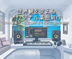 エレクトロ・BGM制作！動画やゲーム用も作ります イメージ1