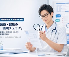 看護師目線で医療・健康の表現リスクをチェックします 「これ書いて大丈夫?」を臨床26年の看護師目線で点検