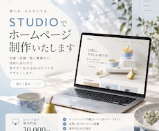 STUDIOでホームページを制作します イメージ1