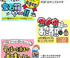 売れる！人が集まる！手書き風POPをデザインします 文章作成が苦手な方でも安心！キャッチコピー作成もいたします。