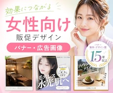 女性向け販促バナー制作します イメージ1