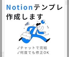 納得いくまでNotionページを構築代行します 公式おすすめテンプレートの実績あり！シンプル×高機能を実現！