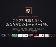 テンプレ不使用の完全オリジナルHPを制作します あなたのためだけの、完全オリジナルなHPを。