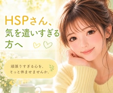 HSPさんの「もう疲れた…」を優しく受け止めまます イメージ1