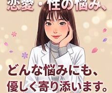 恋愛や性のお悩みなど何でもお聞きます イメージ1
