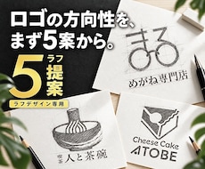 ロゴの方向性を探るラフデザイン5案をご提案します イメージ1