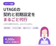 UTAGEの初期設定をまるごと代行します イメージ1