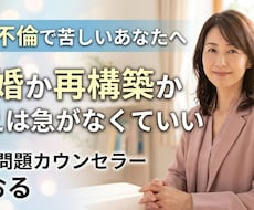 夫の不倫で苦しい妻へ｜再構築・離婚の迷い整理します イメージ1