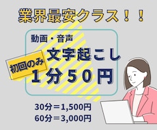 初回限定【１分50円】動画・音声等の文字起こします 事務歴7年　スピード納品致します。