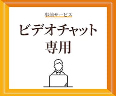 サービスご購入前のビデオチャットを承ります サービスご購入前に悩みを解決します！