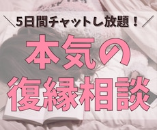 彼と復縁したい！5日間チャットし放題で相談できます 男性心理・脳科学を学んだ経験から具体的な復縁・失恋アドバイス