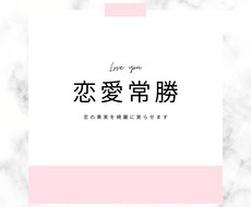 意中の男のを仕留めたいそこのあなたを応援します イメージ1