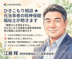 ひきこもり相談★元当事者の精神保健福祉士が聴きます 「親御さんを責めません」元当事者＆国家資格者が解決策をご提案
