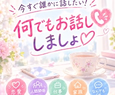 1分OK！人に言えない恋愛や仕事のモヤモヤ聞きます 否定せず最後まで聞きます。意見がほしい時だけ率直に。