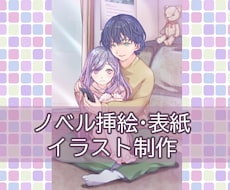ノベルの表紙＆挿絵描きます 感情をイラストに乗せて読者へ！