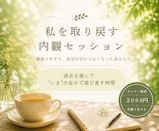 私を取り戻す内観セッションをします 過去を癒して、”いま”の自分で選び直す時間に