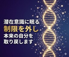 潜在意識の制限を外し本来の自分を取り戻します