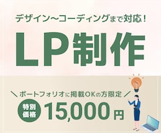 LPを作成いたします イメージ1